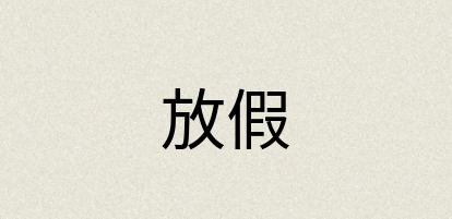 汉语词典：放假