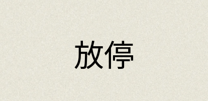汉语词典：放停