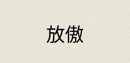 汉语词典：放傲
