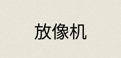 汉语词典：放像机