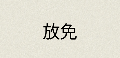 汉语词典：放免
