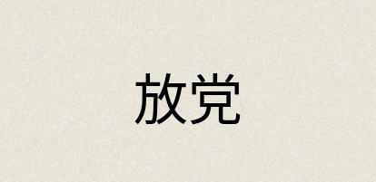 汉语词典：放党