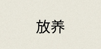 汉语词典：放养