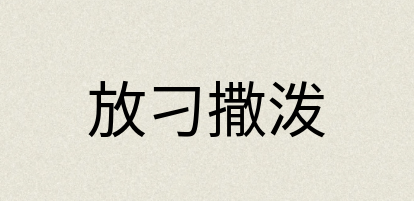 汉语词典：放刁撒泼