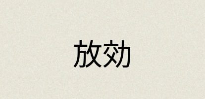汉语词典：放効