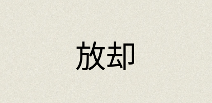 汉语词典：放却