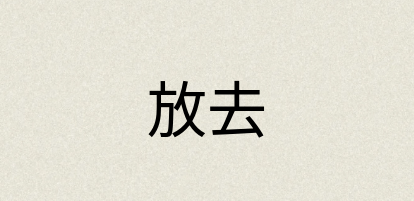 汉语词典：放去