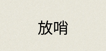 汉语词典：放哨