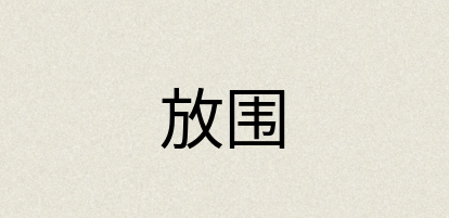 汉语词典：放围