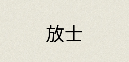 汉语词典：放士
