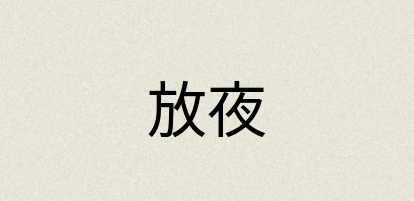 汉语词典：放夜