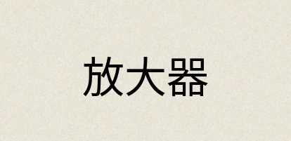 汉语词典：放大器