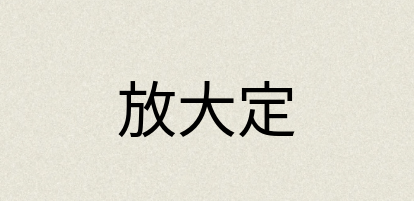 汉语词典：放大定