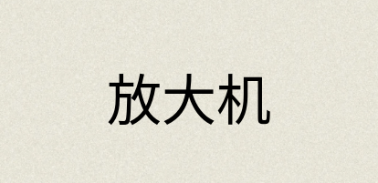 汉语词典：放大机