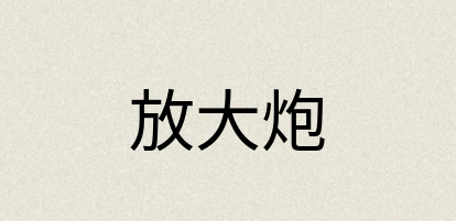 汉语词典：放大炮