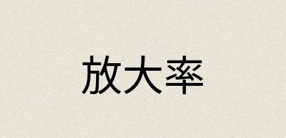汉语词典：放大率