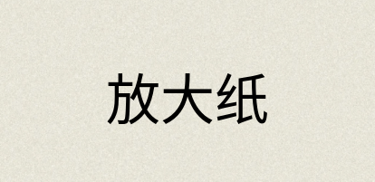 汉语词典：放大纸
