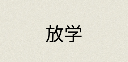 汉语词典：放学