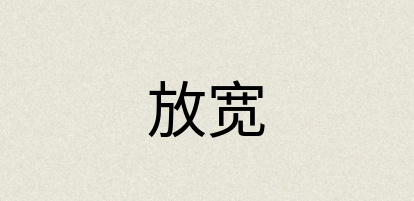 汉语词典：放宽