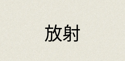 汉语词典：放射