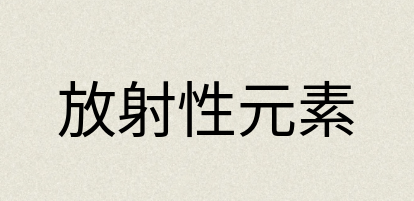 汉语词典：放射性元素