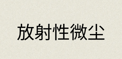汉语词典：放射性微尘