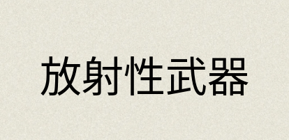 汉语词典：放射性武器