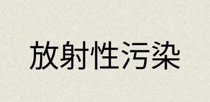 汉语词典：放射性污染