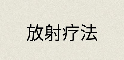 汉语词典：放射疗法