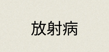 汉语词典：放射病