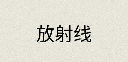 汉语词典：放射线