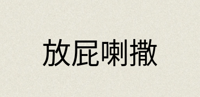 汉语词典：放屁喇撒