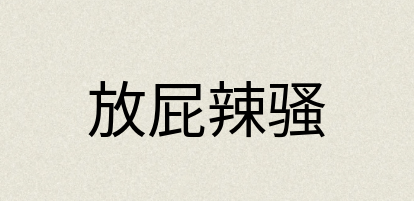 汉语词典：放屁辣骚
