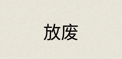汉语词典：放废