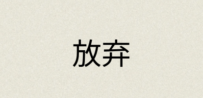 汉语词典：放弃