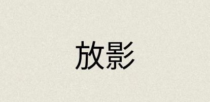 汉语词典：放影