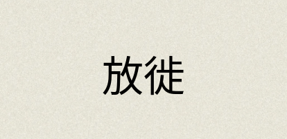 汉语词典：放徙