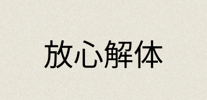 汉语词典：放心解体