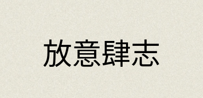 汉语词典：放意肆志