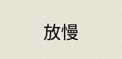汉语词典：放慢