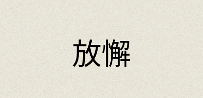 汉语词典：放懈