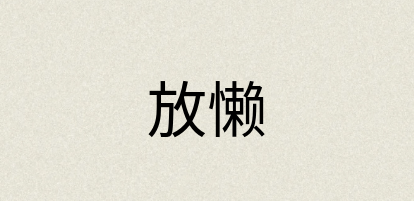汉语词典：放懒
