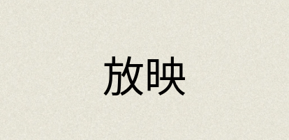 汉语词典：放映