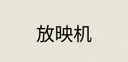 汉语词典：放映机