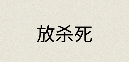 汉语词典：放杀死