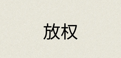 汉语词典：放权