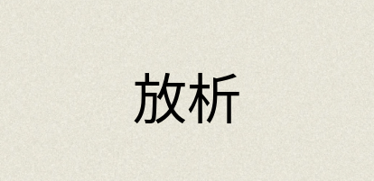 汉语词典：放析