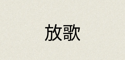 汉语词典：放歌
