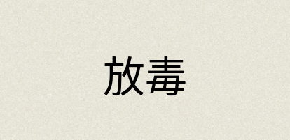 汉语词典：放毒
