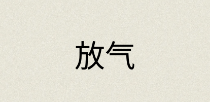 汉语词典：放气
